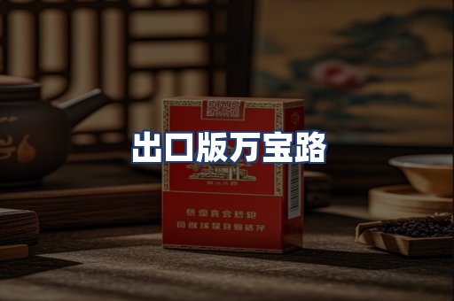 出口版万宝路