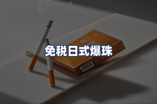 免税日式爆珠