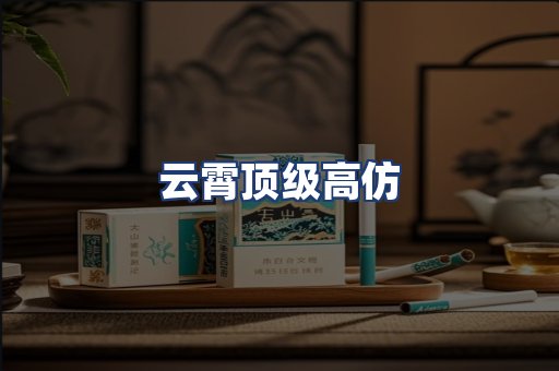 云霄顶级高仿