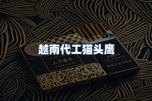 越南代工猫头鹰