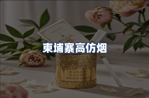 柬埔寨高仿烟